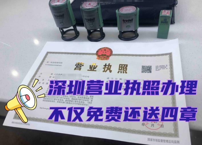 2023年申請辦理深圳營業(yè)執(zhí)照大概要多少錢？