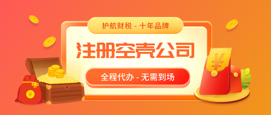 注冊(cè)深圳空殼公司，空殼公司需要繳稅嗎？