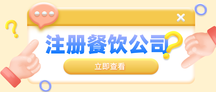深圳注冊(cè)餐飲營(yíng)業(yè)執(zhí)照對(duì)于名稱的規(guī)定都有哪些呢？