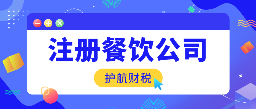 深圳代辦餐飲管理公司營(yíng)業(yè)執(zhí)照需要多少錢？