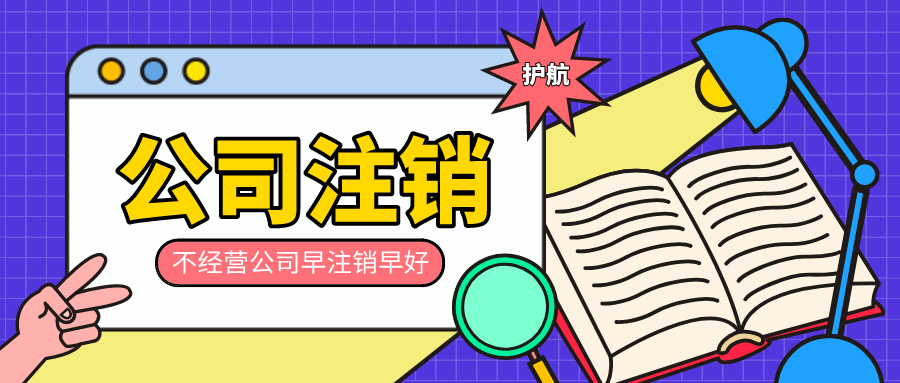 公司閑置不注銷(xiāo)的后果，會(huì)對(duì)法人有哪些影響？