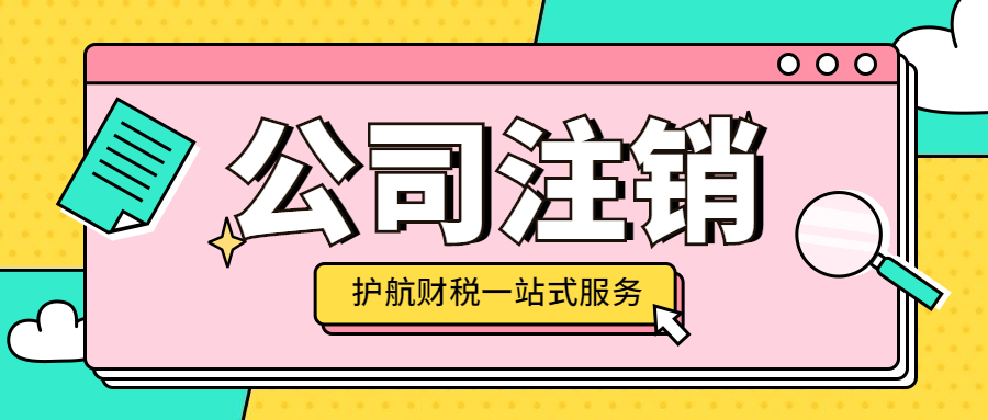2024年深圳注銷(xiāo)公司流程步驟和注意事項(xiàng)