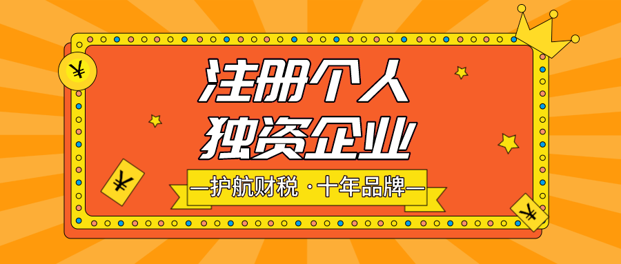 深圳個(gè)人獨(dú)資企業(yè)如何注冊(cè)，辦理個(gè)人獨(dú)資執(zhí)照有哪些要求？ 