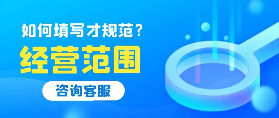 深圳注冊(cè)公司經(jīng)營(yíng)范圍怎么填，怎么確定經(jīng)營(yíng)范圍