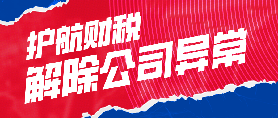 深圳公司異常經(jīng)營(yíng)怎么處理，深圳工商異常怎么解除