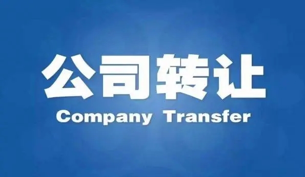 深圳公司轉(zhuǎn)讓的那些注意事項(xiàng)，公司轉(zhuǎn)讓需要哪些材料