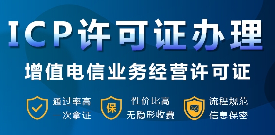 什么是ICP許可證呢？哪些企業(yè)需要辦理，需要注意什么？