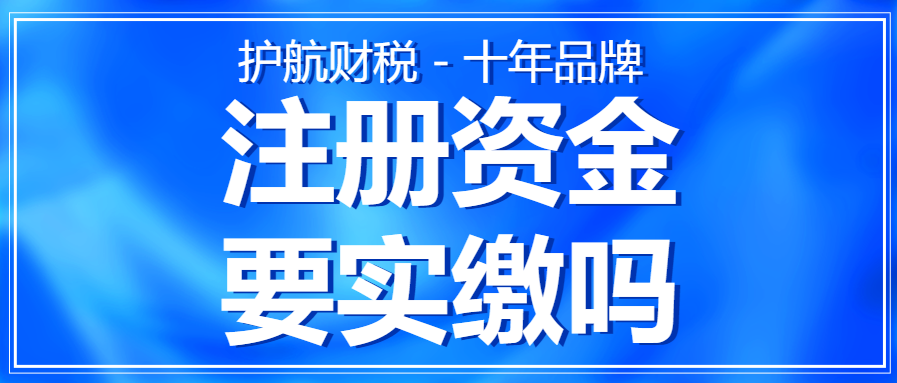 深圳公司注冊資金實繳要求，注冊資金寫多少合適呢？
