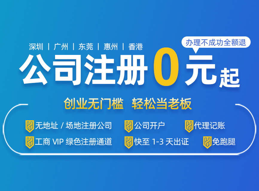 深圳注冊(cè)公司代辦